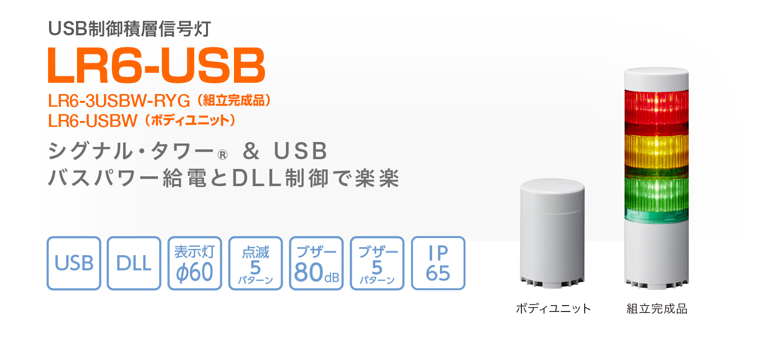 製品情報｜USB制御積層信号灯 LR6-USB